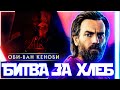 Оби-Ван Кеноби - Слишком темная сторона силы | Обзор сериала