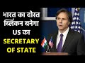 Antony Blinken is a pro-India democrat, and he is set to be the next secretary of state for the US