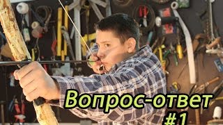 Как сделать лук Вопрос - Ответ # 1