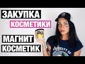 КОСМЕТИКА ДО 300 РУБЛЕЙ ИЗ МАГНИТ КОСМЕТИК | БЮДЖЕТНЫЕ ПОКУПКИ В МАГНИТ КОСМЕТИК