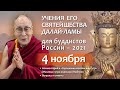 Далай-лама. Учения для буддистов России — 2021. День 1
