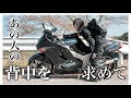 【バイク女子】一人でツーリングでてみたけど､､､