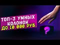 Лучшие умные колонки - Обзор 2022 - Топ 3 - HelpPanda — Все о бытовой технике