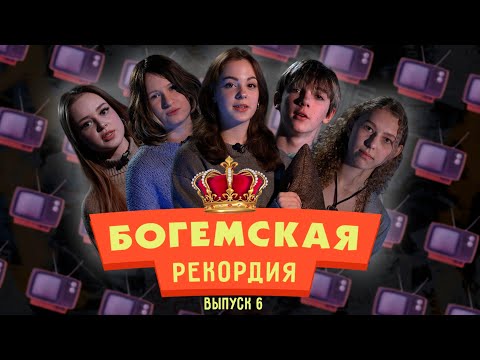 #БогемскаяРекордия №6