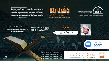 #ذكرنا_ربنا | القاريء صالح الأنصاري | ما تيسر من سورة #النحل