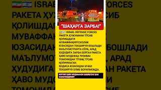 Исроил ҳимояси ишламадими?#israel #idf #eron #raketa #hujum #yangilik #news #shorts