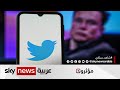 تويتر تدرس إمكانية بيع حسابات بعض المستخدمين فما الأسباب مؤثرون 