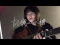 【弾き語り】記憶の水槽/キタニタツヤ