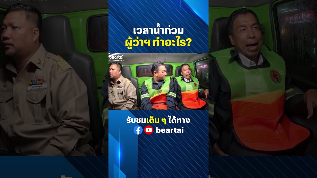 เวลาน้ำท่วม ผู้ว่าทำอะไร? #ผู้ว่ากทม #ผู้ว่าชัชชาติ #การจัดการ #น้ำท่วม #beartai