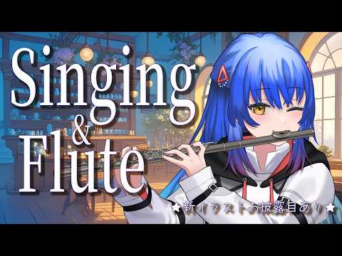 【#フルート #歌枠 】新イラストを見せたい！な木夜定期配信【 #Lazライブ #古都Laz #Vtuber 】