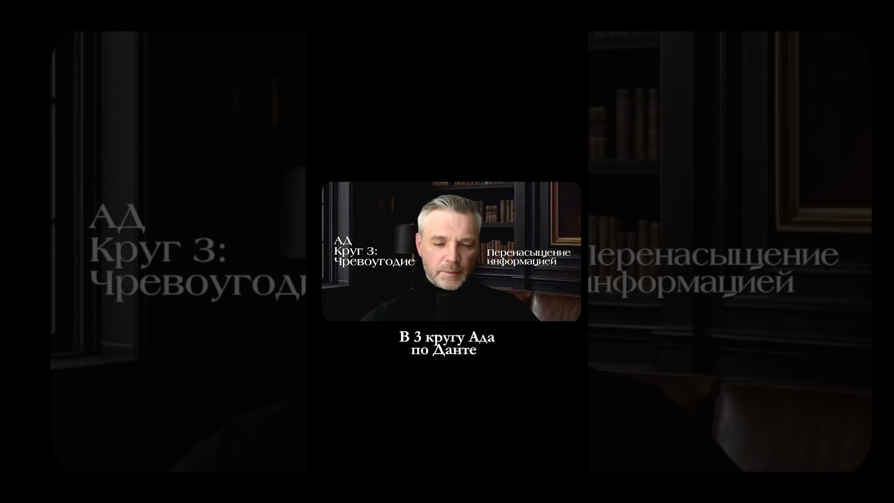 Когнитивная ненасытность. Информационное перенасыщение. Как третий круг Ада Данте. Чревоугодие.