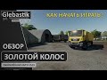 Золотой Колос для FS19 ► Обзор. Как начать играть? ◄ Farming Simulator 19