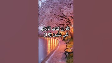 سورة المطففين الجزء الثاني #القرآن #تلاوات  #المصحف #ياسر_الدوسري  #راحة_نفسية