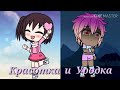 "КРАСОТКА И УРОДКА" 1 серия| Гача Лайф/Gacha Life