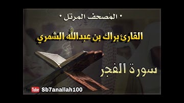 089 - سورة الفجر - المصحف المرتل - جودة عالية - القارئ براك الشمري