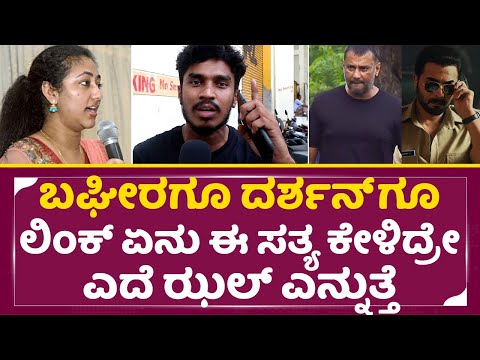 ಬಘೀರಗೂ ದರ್ಶನ್ ಗೂ ಏನ್ ಲಿಂಕ್ ಈ ಸತ್ಯ ಕೇಳಿದ್ರೇ ಎದೆ ಝಲ್ ಎನ್ನುತ್ತೆ | Darshan | Bagheera | Srimurali | SStv ಬಘೀರಗೂ ದರ್ಶನ್ ಗೂ ಏನ್ ಲಿಂಕ್ ಈ ಸತ್ಯ ಕೇಳಿದ್ರೇ ಎದೆ ಝಲ್ ಎನ್ನುತ್ತೆ | Darshan | Bagheera | Srimurali | SStv