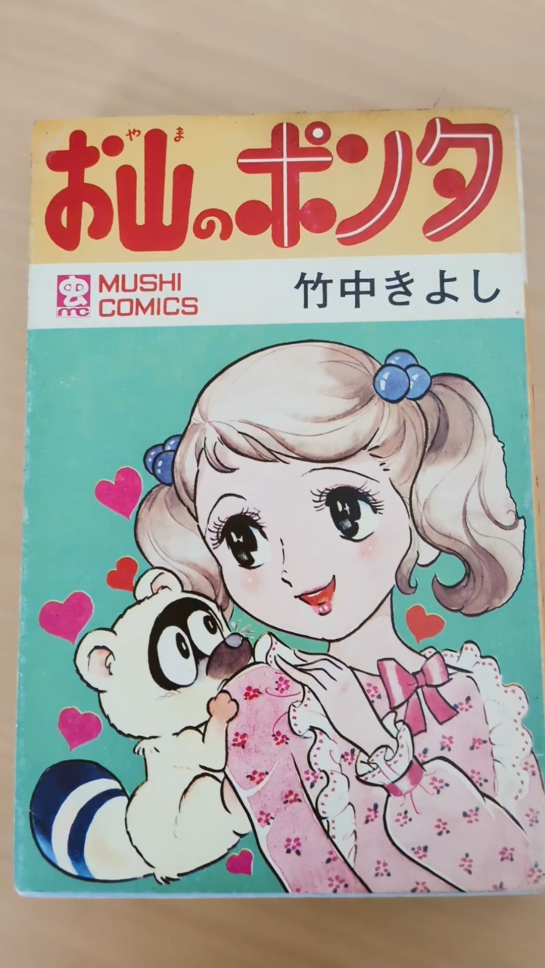MC-185 竹中きよし お山のポンタ 虫コミックス 初版 #漫画 #ビンテージ