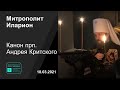 Прямая трансляция | Великий покаянный канон прп. Андрея Критского. Митрополит Иларион. 18.03.2021.