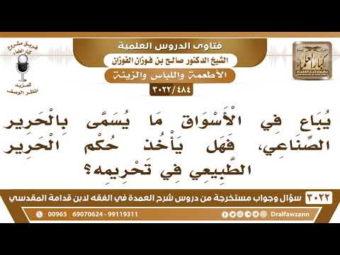 [484 -3022] هل لبس الحرير الصناعي له حكم لبس الحرير؟