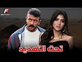 حصريا فيلم للأكشن والإثارة تحت التهديد بطوله احمد العوضي مي عمر 