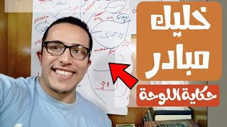 حكاية اللوحة اللي دايما تظهر في الحلقات || وفكرة كن مبادرًا