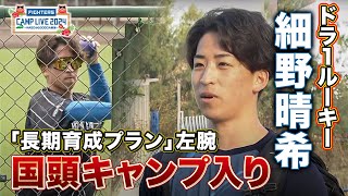 ドラ１大学ナンバーワン左腕・細野晴希 国頭キャンプ入りインタビュー＜2/1ファイターズ春季キャンプ2024＞