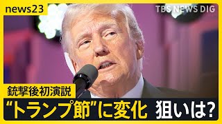 トランプ氏銃撃後初演説に「ある変化」 バイデン氏は撤退検討報道も【news23】｜TBS NEWS DIG