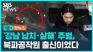 '강남 납치 살해' 주범은 북파공작원 출신 / SBS / 1분핫뉴스
