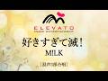 好きすぎて滅！ / M!LK