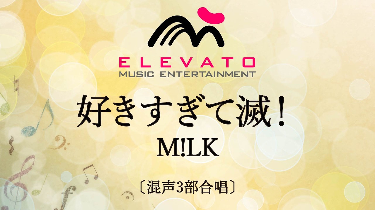 好きすぎて滅！ / M!LK - YouTube