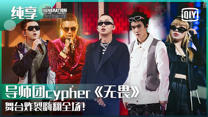 纯享：GAI/VAVA/Tizzy T/王以太/盛宇DamShine《无畏》炸裂全场！ | 少年说唱企划 EP03 | New Generation Hip-Hop Project | iQiyi精选 - 天天要闻