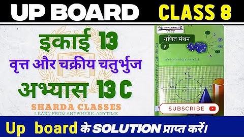 Up Board Class 8 Math Chapter 13 C । वृत और चक्रीय चतुर्भुज। class 8 math exercise 13 c ।