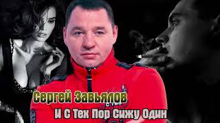 Сергей Завьялов И С Тех Пор Сижу Один (Новинка 2021)