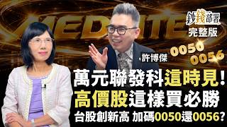 大立光攻CPO拉回能撿？聯發科何時能破萬？ 台積電2年再賺1倍  0056、00878、00919高息ETF這樣挑！《鈔錢部署》盧燕俐 ft.許博傑 20260929