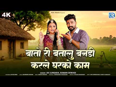 New Rajasthani Song 2026 | बातो री बतालु बनडी, करले घरको काम | AK Lunsara, Suman Dewasi | 4K Video