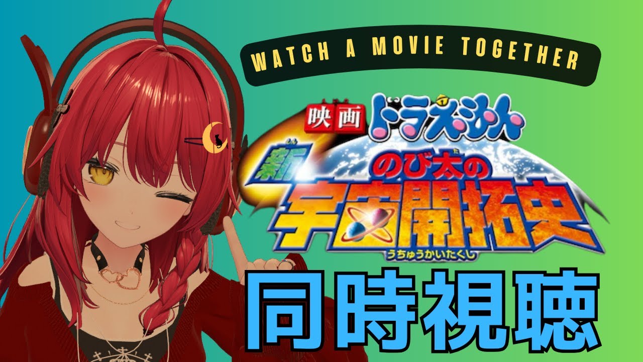 【#同時視聴 】新ドラ映画ドラえもんのび太の日本誕生見るよ【Vtuber/VストリーマーLuna】