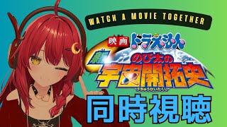 映画 ドラえもん のび太の日本誕生 同時視聴
