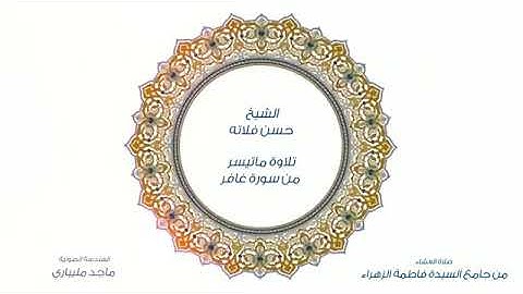 تلاوة من سورة غافر للقارئ حسن فلاتة