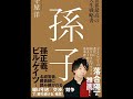 ≪AI reading≫世界最高の人生戦略書 孫子/守屋 洋