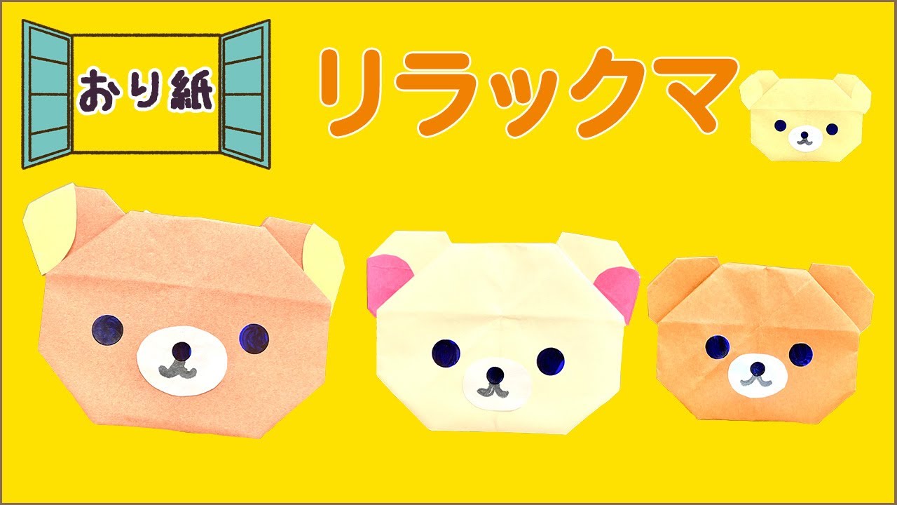 ３０枚まとめて♡ コリラックマのオリガミランチクロス♡キイロイトリ/折り紙 30枚♡ コリラックマのオリガミランチクロス♡キイロイトリ