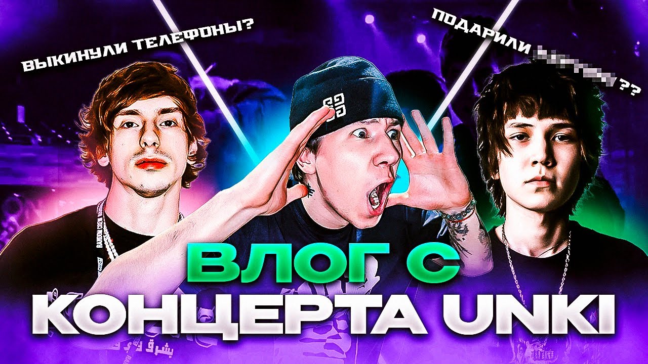 ВЛОГ с КОНЦЕРТА Unki | Подарили СУМАШЕДШИЙ Подарок!? ( feat. 4n Way )