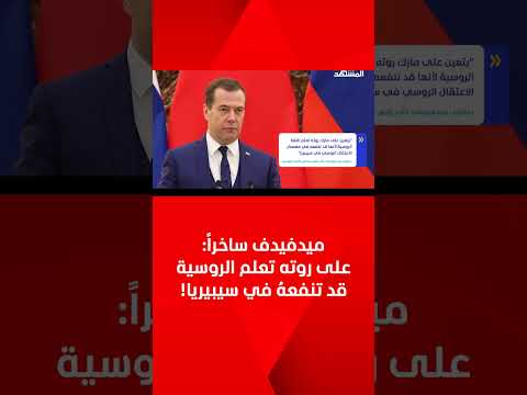 ميدفيدف ساخرا على روته تعلم الروسية قد تنفعه في سيبيريا