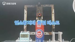 &quot;불타는 배전반? 소화기 🚨 알루미늄 보드 비교 영상!&quot; (주)엔에프방재 / 가드렉스보드화염테스트
