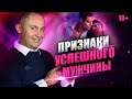 Как привлечь надежного мужчину? 6 признаков надежного мужчины