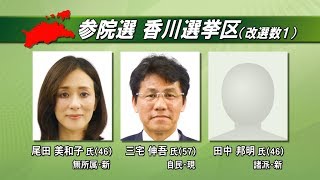 参院選が公示　香川選挙区は現職と新人2人が立候補