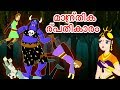 മന്ത്രവാദ പ്രതികാരം | Malayalam Stories |  Malayalam Fairy Tales | JM Malayalam