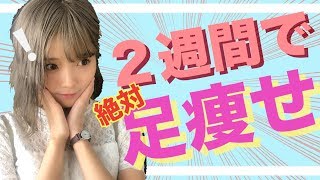 【ダイエット】脚やせを2ヶ月間研究した結果【脚やせ】