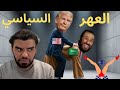 العهر السياسي لدى محمد بن سلمان 