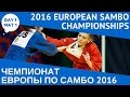 EUROPEAN SAMBO CHAMPIONSHIPS 2016. Day 1. Mat 1