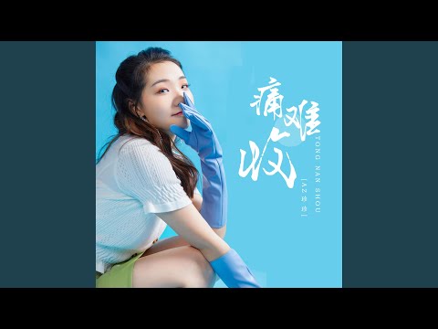 痛难收 (DJ默涵版)